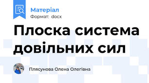 Плоска система довільних сил