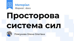 Просторова система сил