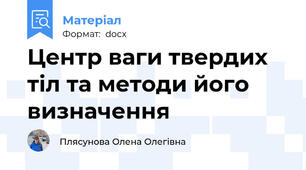 Центр ваги твердих тіл та методи його визначення