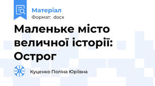 Маленьке місто величної історії: Острог