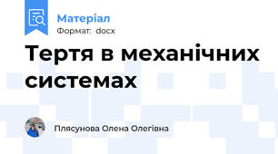 Тертя в механічних системах