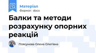 Балки та методи розрахунку опорних реакцій