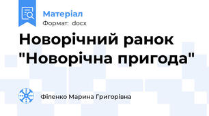 Новорічний ранок "Новорічна пригода"