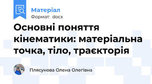Основні поняття кінематики: матеріальна точка, тіло, траєкторія