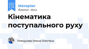 Кінематика поступального руху