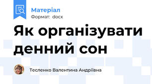 Як організувати денний сон