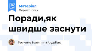 Поради,як швидше заснути