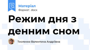 Режим дня з денним сном