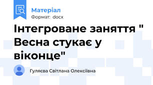 Інтегроване заняття " Весна стукає у віконце"