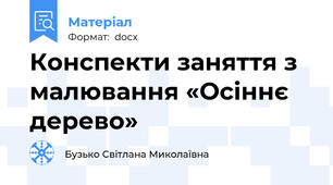 Конспекти заняття з малювання «Осіннє дерево»