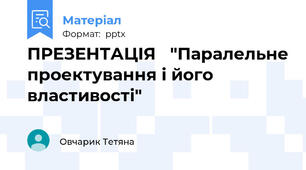 ПРЕЗЕНТАЦІЯ   "Паралельне проектування і його властивості"