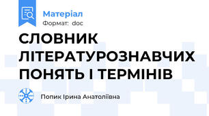 СЛОВНИК ЛІТЕРАТУРОЗНАВЧИХ ПОНЯТЬ І ТЕРМІНІВ
