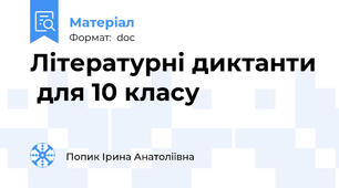 Літературні диктанти  для 10 класу