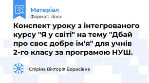 Конспект уроку з інтегрованого курсу "Я у світі" на тему "Дбай про своє добре ім'я" для учнів 2-го класу за програмою НУШ.