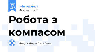 Робота з компасом