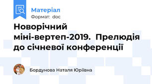 Новорічний міні-вертеп-2019.  Прелюдія до січневої конференції