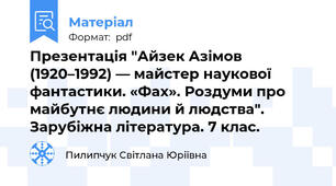 Презентація "Айзек Азімов (1920–1992) ― майстер наукової фантастики. «Фах». Роздуми про майбутнє людини й людства". Зарубіжна література. 7 клас.