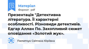 Презентація "Детективна література. Її характерні особливості. Різновиди детективів. Едгар Аллан По. Захопливий сюжет оповідання «Золотий жук».