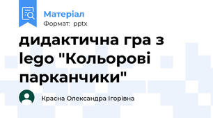 дидактична гра з lego "Кольорові парканчики"