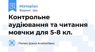 Контрольне аудіювання та читання мовчки для 5-8 кл.