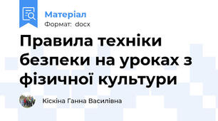 Правила техніки безпеки на уроках з фізичної культури