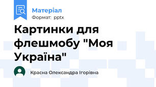Картинки для флешмобу "Моя Україна"