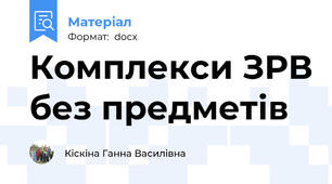 Комплекси ЗРВ без предметів