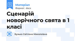 Сценарій новорічного свята в 1 класі