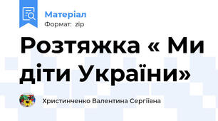Розтяжка « Ми діти України»