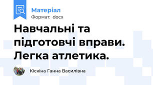 Навчальні та підготовчі вправи. Легка атлетика.