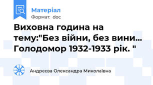 Виховна година на тему:"Без війни, без вини... Голодомор 1932-1933 рік. "