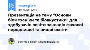 Презентація на тему "Основи біомеханіки та біоакустики" для здобувачів освіти закладів фахової передвищої та вищої освіти