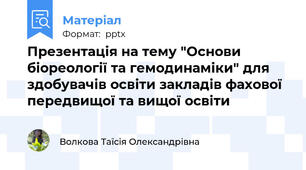 Презентація на тему "Основи біореології та гемодинаміки" для здобувачів освіти закладів фахової передвищої та вищої освіти
