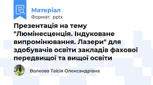 Презентація на тему "Люмінесценція. Індуковане випромінювання. Лазери" для здобувачів освіти закладів фахової передвищої та вищої освіти