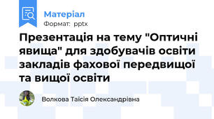 Презентація на тему "Оптичні явища" для здобувачів освіти закладів фахової передвищої та вищої освіти