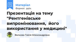 Презентація на тему "Рентгенівське випромінювання,  його використання у медицині"