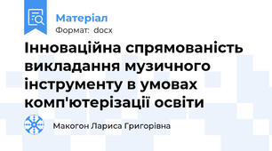 Інноваційна спрямованість викладання музичного інструменту в умовах комп'ютерізації освіти