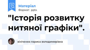 "Історія розвитку нитяної графіки".