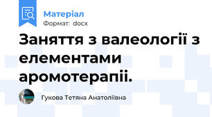 Заняття з валеології з елементами аромотерапіі.