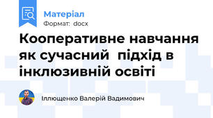 Кооперативне навчання як сучасний  підхід в інклюзивній освіті