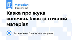 Казка про жука сонечко. Ілюстративний матеріал