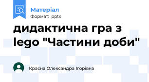 дидактична гра з lego "Частини доби"