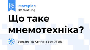 Що таке мнемотехніка?
