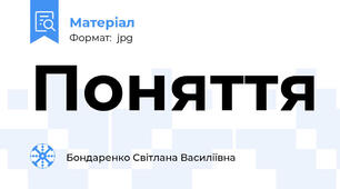Поняття