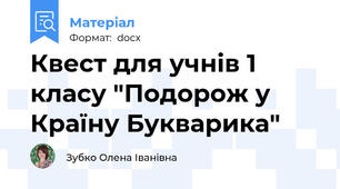 Квест для учнів 1 класу "Подорож у Країну Букварика"