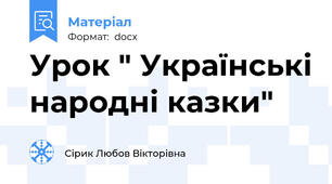 Урок " Українські народні казки"