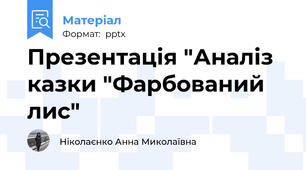 Презентація "Аналіз казки "Фарбований лис"