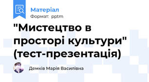 "Мистецтво в просторі культури" (тест-презентація)