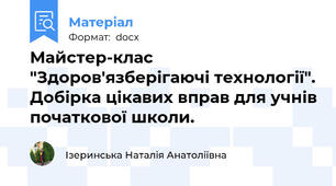 Майстер-клас "Здоров'язберігаючі технології". Добірка цікавих вправ для учнів початкової школи.