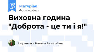 Виховна година "Доброта - це ти і я!"
